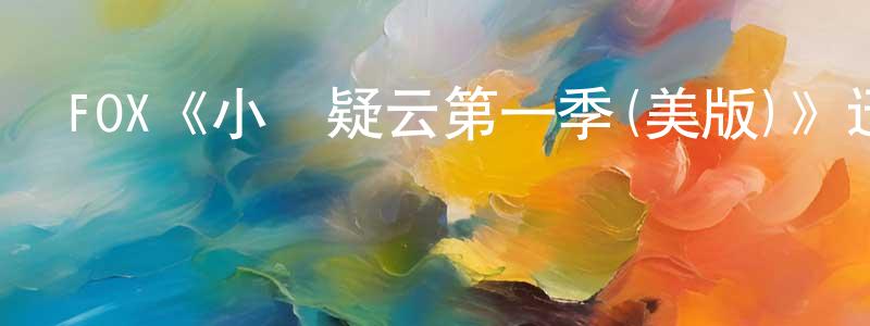 FOX《小鎮疑云第一季(美版)》迅雷下載/在線觀看/百度云-都市/情感-美劇天堂 程家松的blog